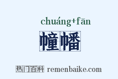 幢幡是什么意思的图片